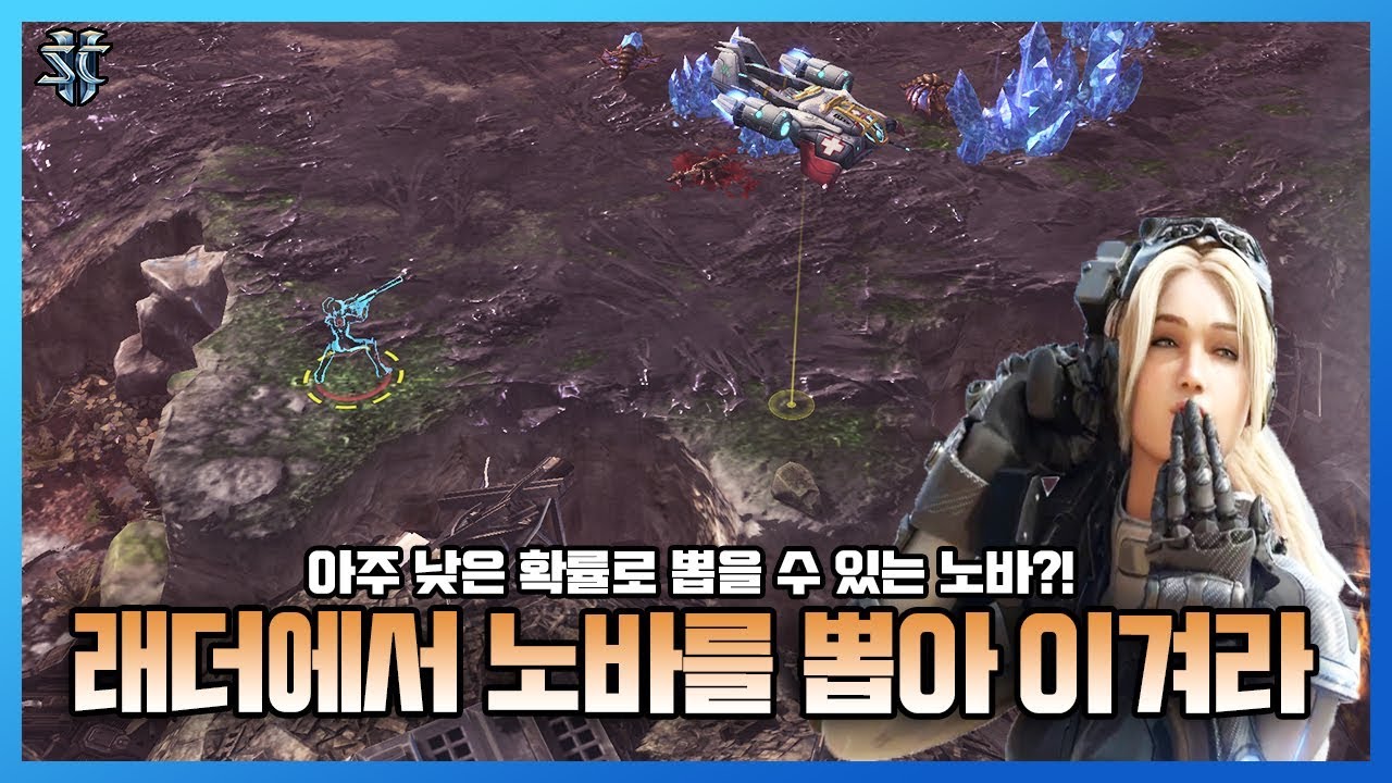 미친 미션게임ㅋㅋ 래더 게임에서 노바를 뽑아 이겨라!! 노바로 핵까지 날려드립니다 - 슈퍼노바 스타크래프트2 / 스타2 래더 명경기 - YouTube