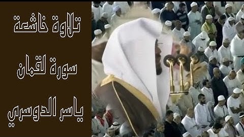 وَمَا تَدْرِي نَفْسٌ بِأَيِّ أَرْضٍ تَمُوتُ ۚ /تلاوة باكية تنفطر لها القلوب/ الشيخ ياسر الدوسري