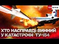 ПОВІСИЛИ НА УКРАЇНУ! РЕЙС 1812: Хто насправді збив Ту-154? Архів