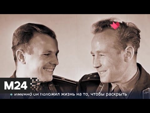 "Раскрывая тайны звезд": Юрий Гагарин - Москва 24