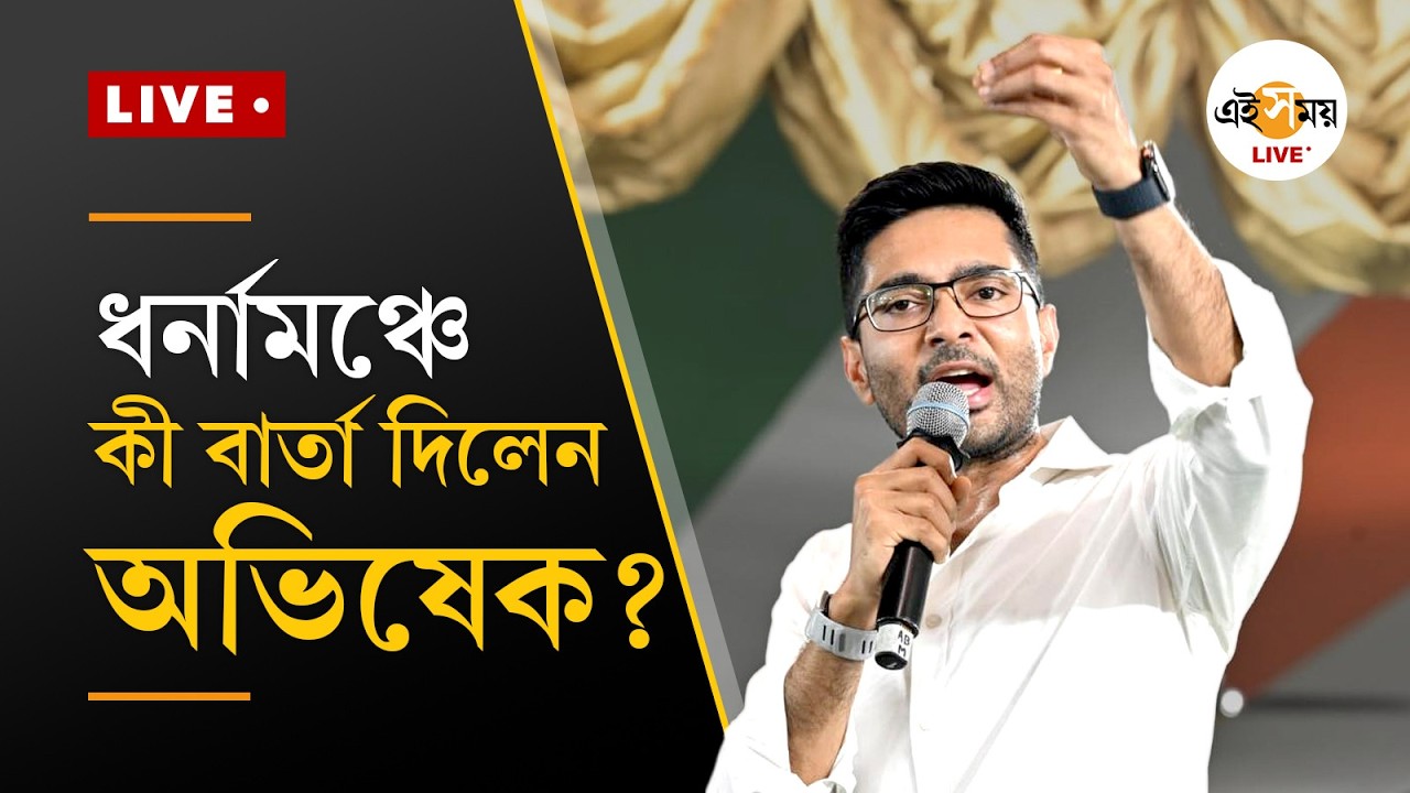 Abhishek Banerjee Live ।  পঞ্চম দিনে ধর্নামঞ্চে অভিষেক বন্দ্যোপাধ্যায়  | Ei Samay