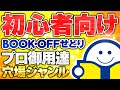 【副業せどり】本せどり歴20年のプロが稼ぎ続けている仕入れジャンルを教えます【ブックオフせどり】【メルカリ】【本せどり】