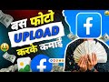 बस Photo Upload करके कमाई देख लो🤑  Facebook Par Photo Upload Karke Paisa Kaise Kamaye ?
