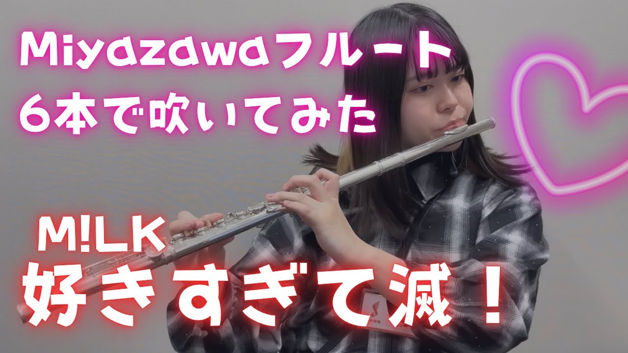 M!LK「好きすぎて滅！」Miyazawaフルート6本で吹いてみた【島村楽器