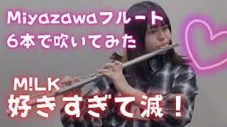 M!LK「好きすぎて滅！」Miyazawaフルート6本で吹いてみた【島村楽器