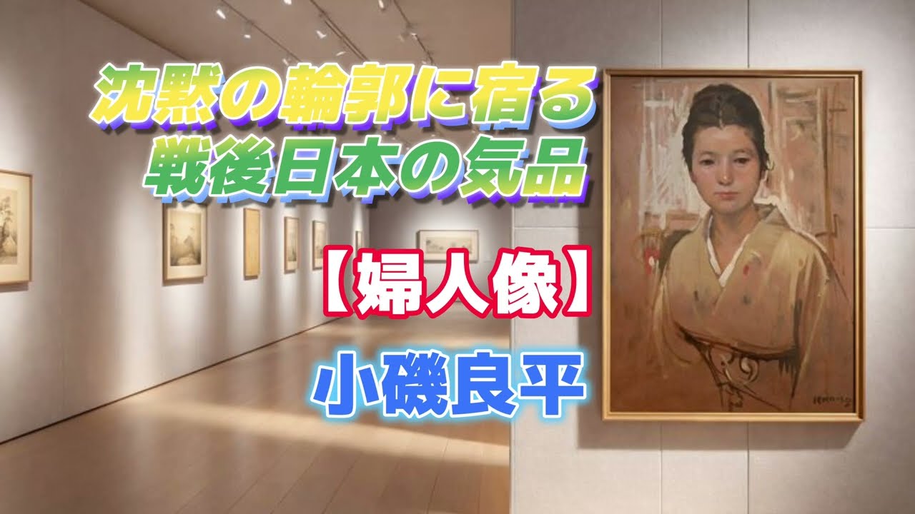 Art Appreciation No. 1439 [Portrait of a Woman] by Koiso Ryohei