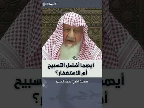 أيهما أفضل التسبيح ام الإستغفار