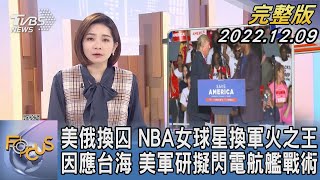 【1100完整版】美俄換囚 NBA女球星換軍火之王 因應台海 美軍研擬閃電航艦戰術｜彭惠筠｜FOCUS世界新聞 20221209@tvbsfocus