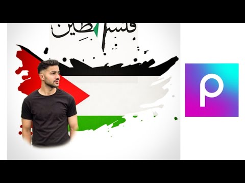 طريقه تصميم صورتك الشخصية على علم فلسطين بطريقه احترافيه على برنامج 
