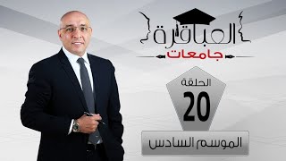 العباقرة جامعات | الموسم 6 | جامعة القاهرة وجامعة النيل | الحلقة 20