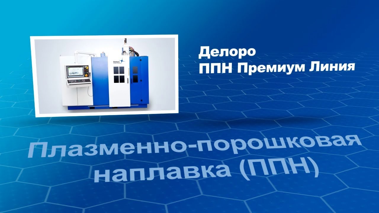 Автоматическое оборудование для Плазменно-порошковой наплавки Deloro