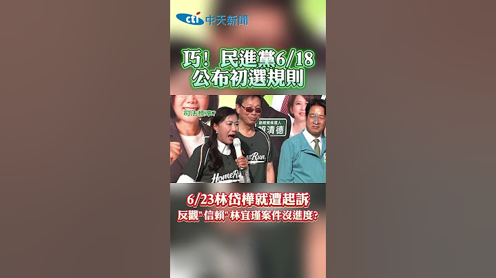 巧!民進黨6/18 公布初選規則 6/23林岱樺就遭起訴 反觀“信賴”林宜瑾案件沒進度? #shorts