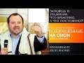 &quot;Заповедь и традиция. Что временно, а что постоянно?!&quot; - проповедует Леон Мазин