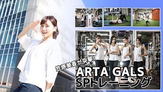 笠原美香が突撃！ ARTA GALSスペシャルトレーニング
