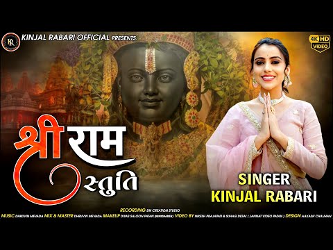 SHREE RAM STUTI || श्री राम स्तुति || શ્રી રામ સ્તુતિ || KINJAL RABARI || @kinjalrabariofficial2327