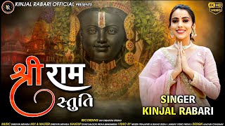 SHREE RAM STUTI || श्री राम स्तुति || શ્રી રામ સ્તુતિ || KINJAL RABARI || @kinjalrabariofficial2327