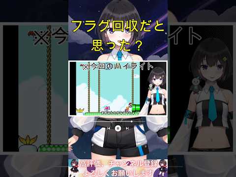[ #マリオワールド ]フラグ回収だと思った？Part9ハイライト #ボイチェン #ゲーム実況 #shorts
