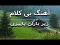 موسیقی بیکلام ایرانی زیر بارون موسیقی بی کلام آرام پیانو و ویالون ارامش زیر بارون 