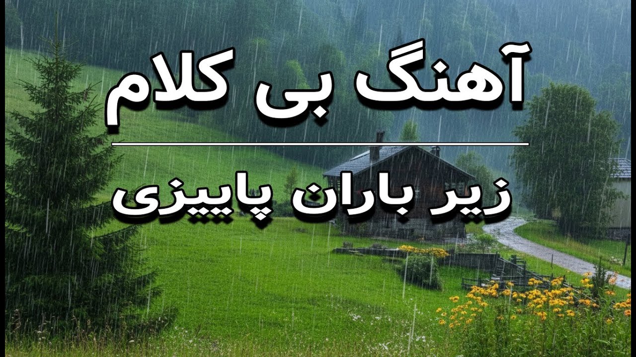 موسیقی بیکلام ایرانی زیر بارون|موسیقی بی کلام آرام پیانو و ویالون| ارامش زیر بارون
