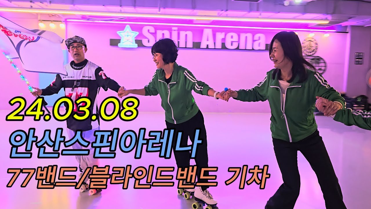 ⚡안산스핀아레나⚡ 77밴드, 블라인드밴드 단체기차 롤러스케이트 250308