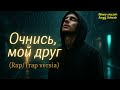 Очнись, мой друг 💥 (Trap / Rap) | Сильный трек о жизни и выборе!