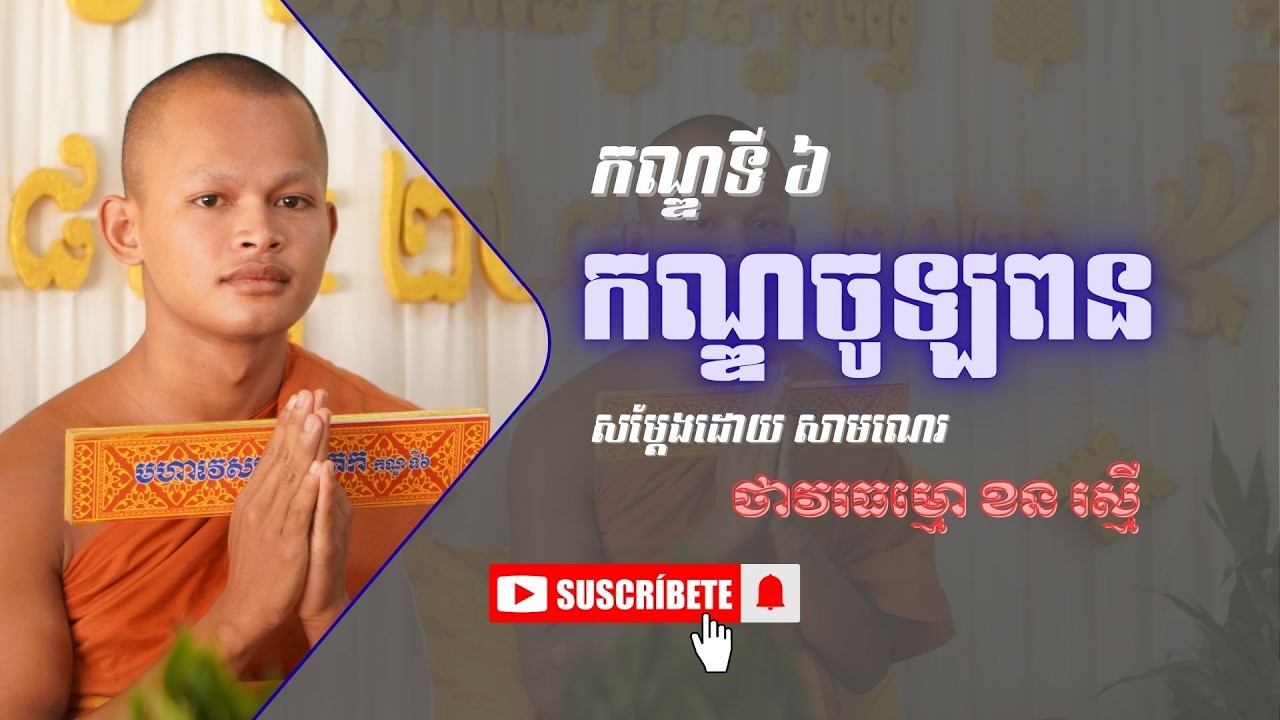 [6] រឿងមហាវេស្សន្តរជាតក (កណ្ឌទី ៦ ចូឡពន) #dharma