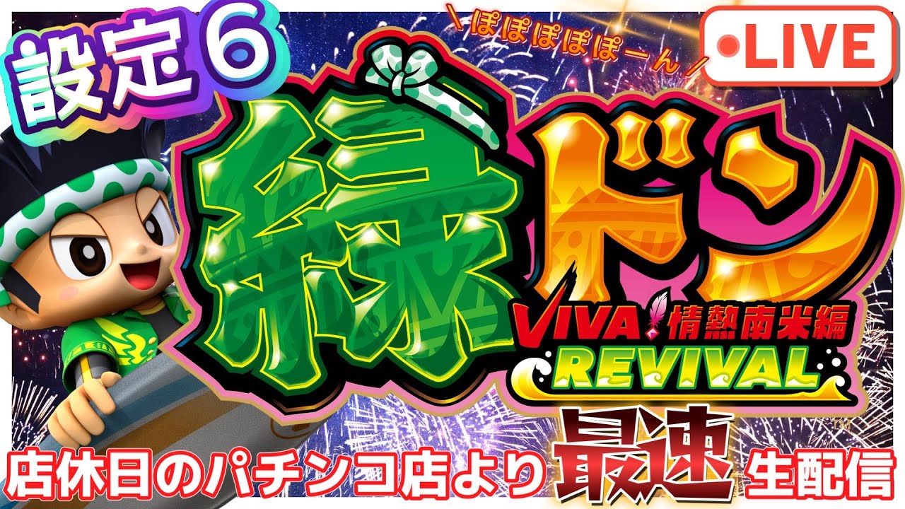 最速生配信】スマスロ 緑ドン VIVA!情熱南米編 REVIVAL 設定6