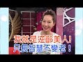 【命運好好玩】2018.11.19 我就是逆齡美人 (丁寧、余皓然)