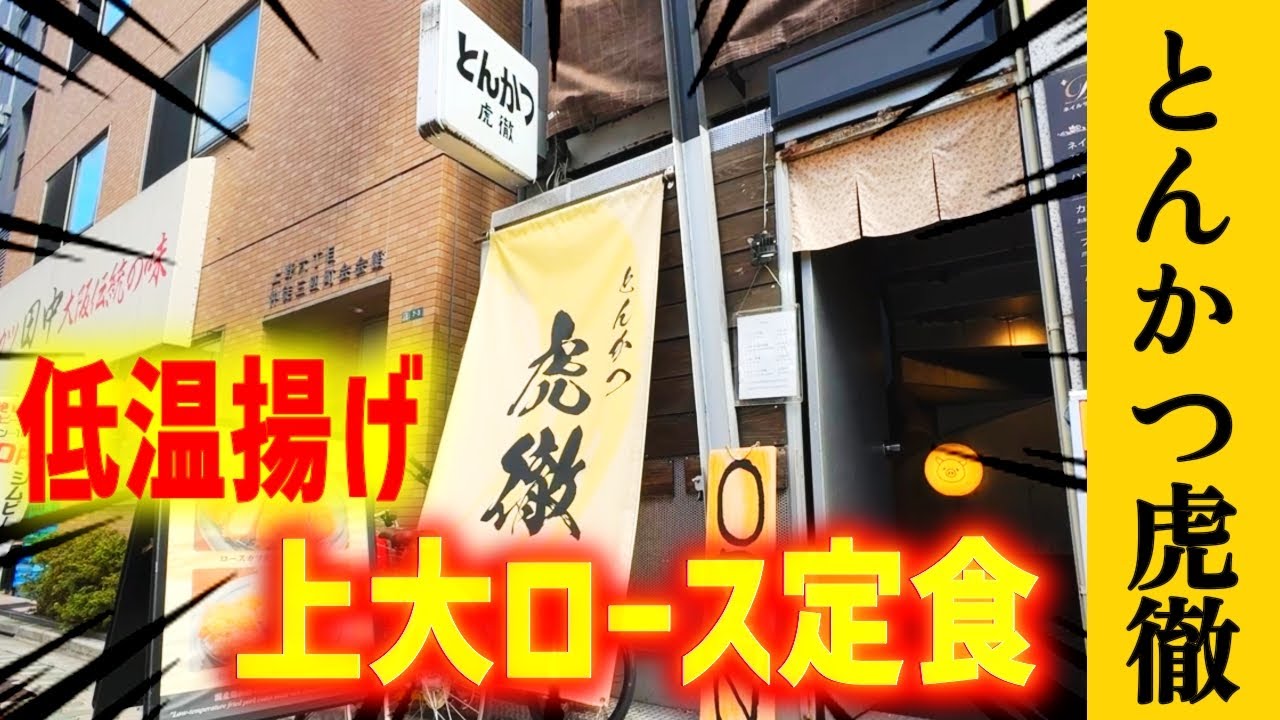 【とんかつ虎徹】グルメ激戦区で大人気の極厚低温揚げとんかつ！