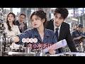 [Multi SUB] ✨《贪小利丢江山》🎐十五年奉献惨遭关系户排挤开除!硬核女总工绝地反击创立商业帝国,三个月后全资收购老厂霸气复仇!#精彩大陆短剧