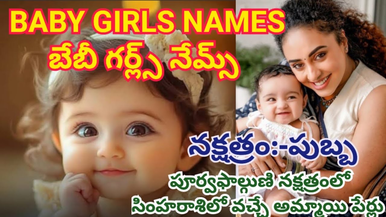 BABY GIRLS NAMES/బేబీనేమ్స్ హిందువుల పుబ్బ,పూర్వపాల్గొని నక్షత్రం సింహరాశిలో జన్మించిన అమ్మాయిపేర్లు