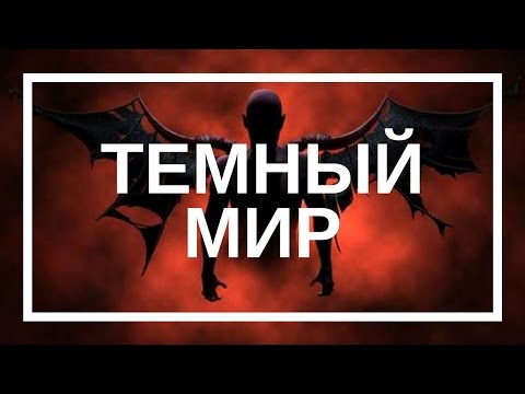 Вера Живина. Темный мир в нашей жизни.