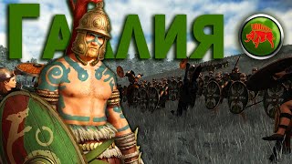 Галлия на Харде Total War: Rome Remastered