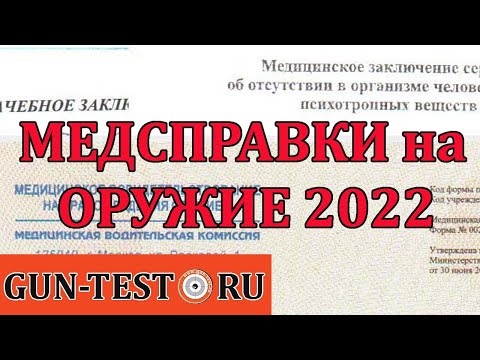 Медицинские справки на оружие в 2022: что нового?