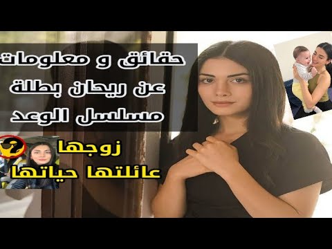 من هو زوج ريحان الحقيقي بطلة مسلسل اليمين الوعد أو القسم تعرفوا عليها أكثر زوجها عائلتها حياتها
