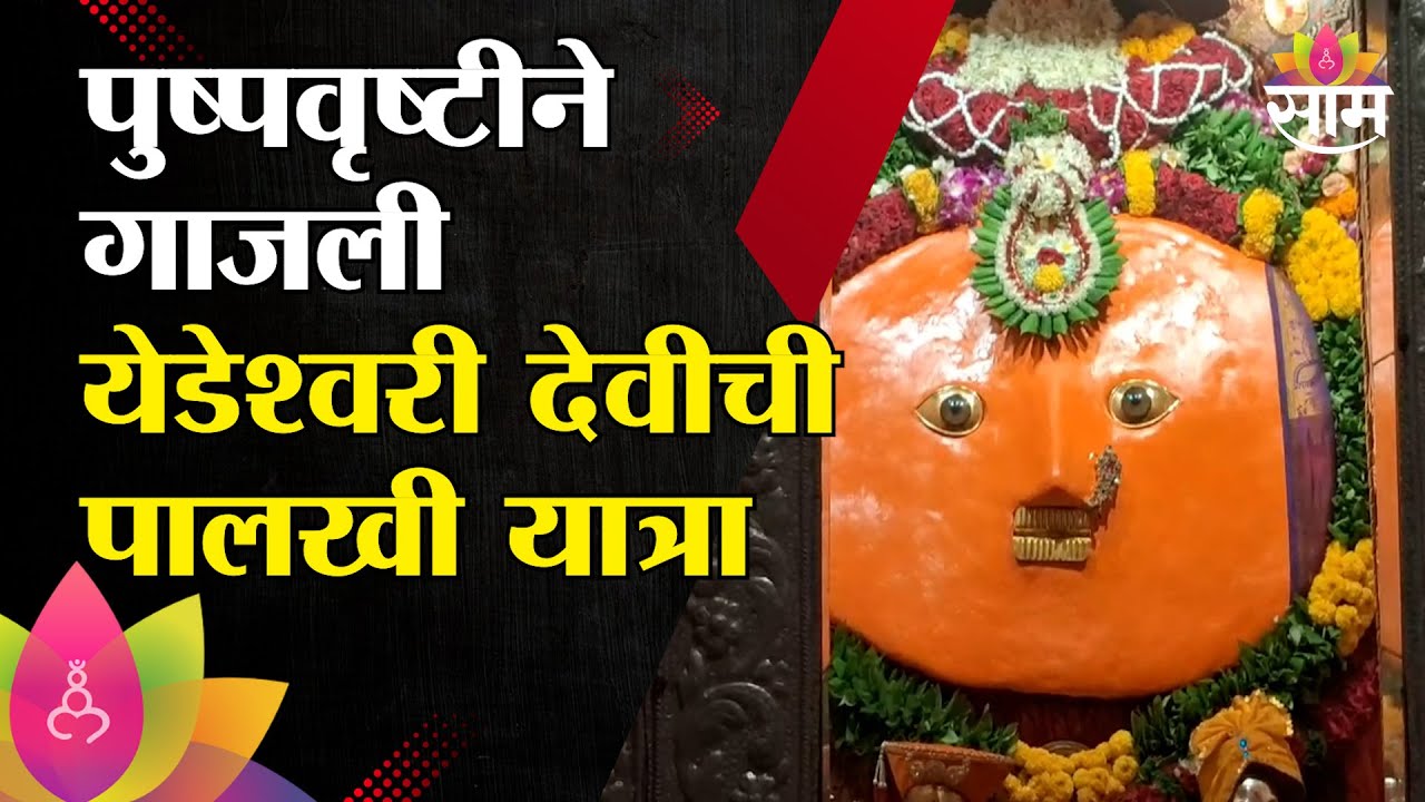 Yedeshwari Devi’s Yatra 2025: पुष्पवृष्टीने गाजली येडेश्वरी देवीचीपालखी यात्रा