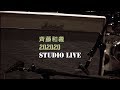 斉藤和義 - 万事休す [202020 STUDIO LIVE]