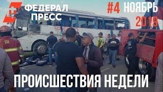 Происшествия в России и мире. Ноябрь 2019 #5