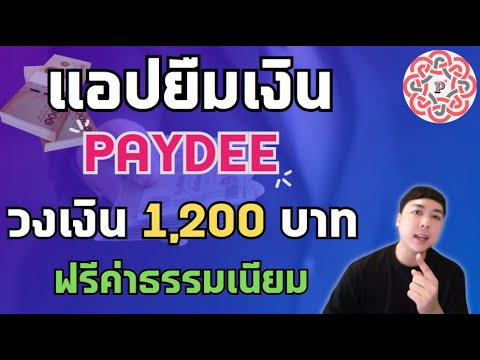 APom channel แอปยืมเงินPaydeeอัพเดทใหม่เริ่มต้นวงเงิน1,200ไม่มีค่าบริการA แอปยืมเงิน Paydee อัพเดทใหม่ เริ่มต้นวงเงิน 1,200 ไม่มีค่าบริการ 