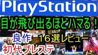 【プレステ/PS1】目が飛び出るほどハマる！良作１６選レビュー【初代】