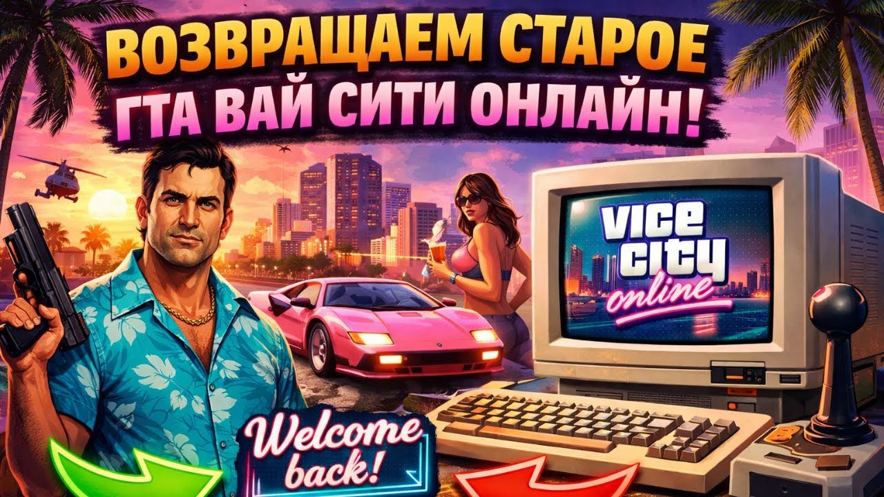 Ностальгия или переворот ?[ Vice City Multiplayer GTA VC ]