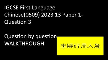 IGCSE First Language Chinese 2023 13 Paper 1-Question 3 Complete Walkthrough 剑桥中文一语考试-李疑好周人急（文言文）