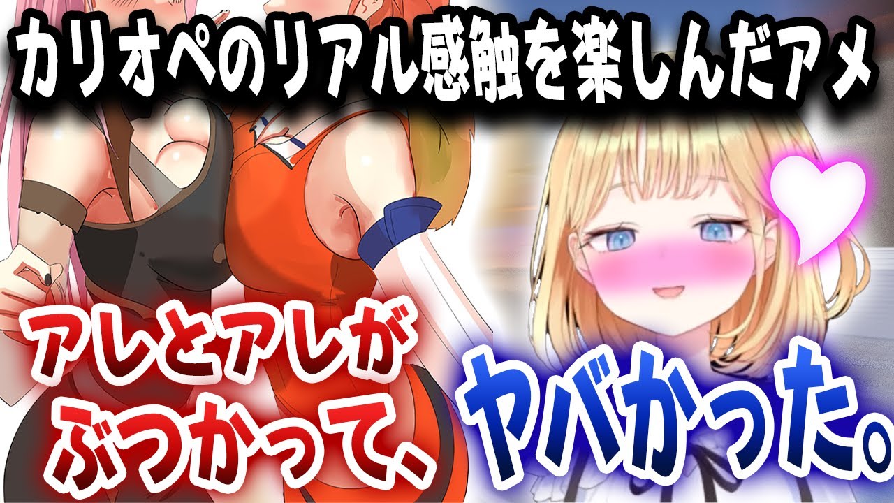 オフコラボでアメとカリオペとハグをした時、大きな胸と胸がぶつかりスゴイことに・・・【ホロライブ/ワトソン・アメリア】