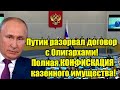Путин разорвал договор с Олигархами! Полная КОНФИСКАЦ