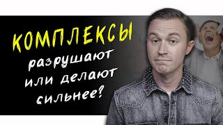 Комплексы или с чего начать саморазвитие