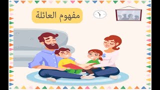 مفهوم العائلة