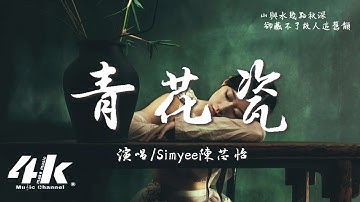 Simyee陳芯怡 - 青花瓷 (粵語版)『天青色配煙雲 隨月海上行，燈火中照伊人 原是你獨行。』【高音質|動態歌詞Lyrics】♫·流行音樂 hit china song