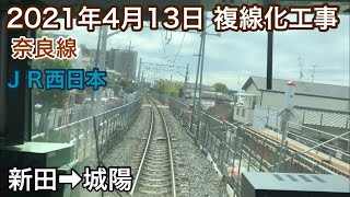 2021年4月13日 新田駅→城陽駅　ＪＲ奈良線 複線化工事