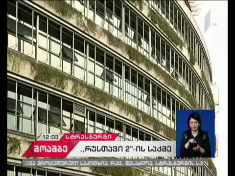 „რუსთავის 2- ის“ იურისტების შუამდგომლობაზე სტრასბურგის გადაწყვეტილება ხვალ გახდება ცნობილი