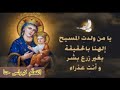 لحن السلام لكي يامريم الحمامه الحسنة القطعه السابعه من ثيؤطوكية يوم الاحد عربي اكسبلور